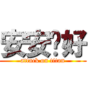 安安您好 (attack on titan)