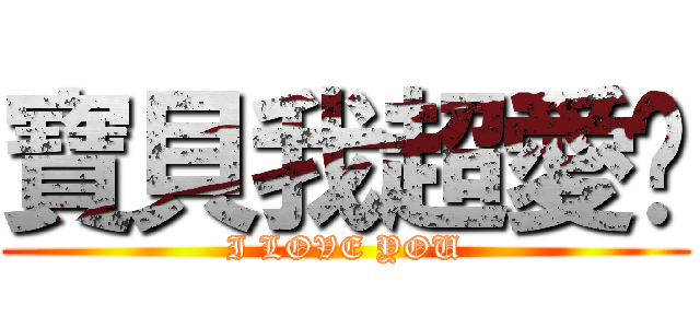寶貝我超愛妳 (I LOVE YOU)