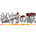 松村の家 (attack on titan)