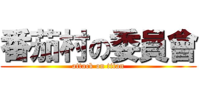番茄村の委員會 (attack on titan)