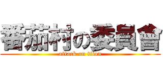 番茄村の委員會 (attack on titan)