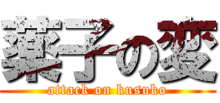 薬子の変 (attack on kusuko)