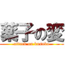 薬子の変 (attack on kusuko)