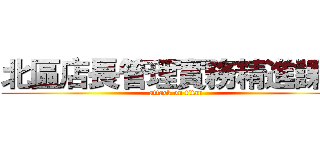 北區店長管理實務精進課程 (attack on titan)