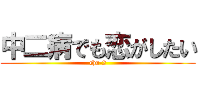 中二病でも恋がしたい (chu-2)