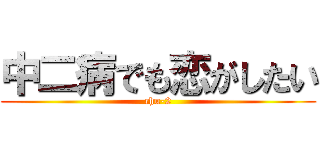 中二病でも恋がしたい (chu-2)