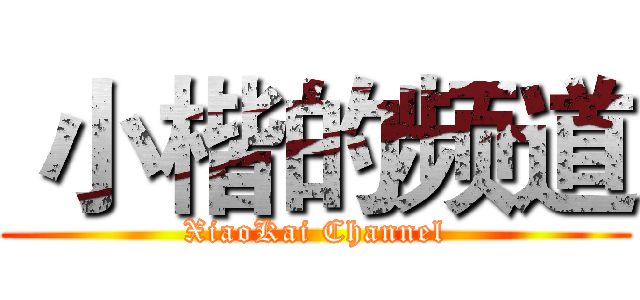  小楷的频道 (XiaoKai Channel)