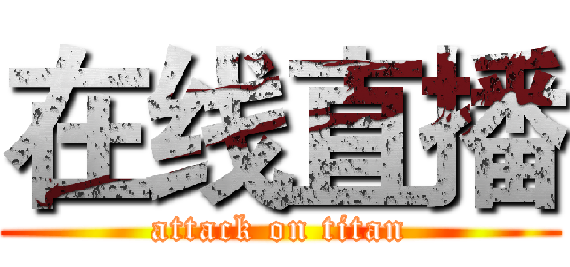 在线直播 (attack on titan)