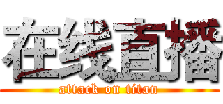 在线直播 (attack on titan)