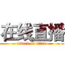 在线直播 (attack on titan)