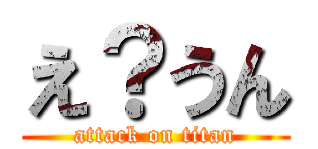 え？うん (attack on titan)