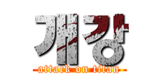 개강 (attack on titan)