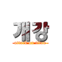 개강 (attack on titan)