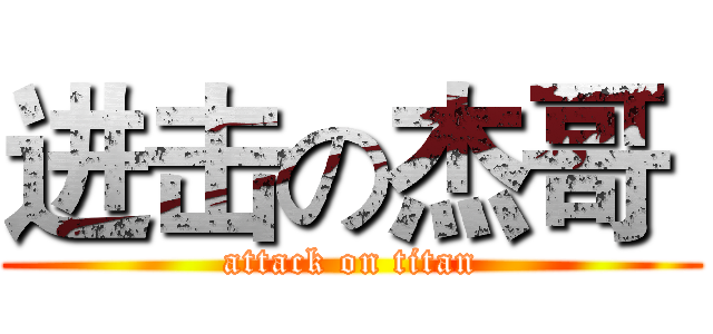 进击の杰哥  (attack on titan)
