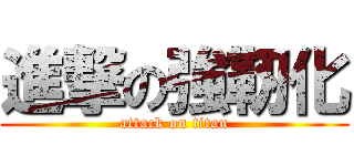 進撃の強靭化 (attack on titan)