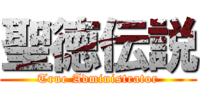 聖徳伝説 (True Administrator)