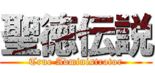 聖徳伝説 (True Administrator)