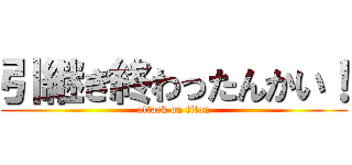 引継ぎ終わったんかい！ (attack on titan)