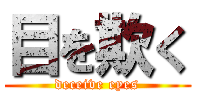 目を欺く (deceive eyes)