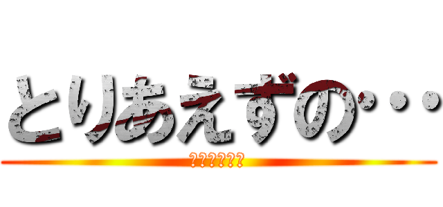 とりあえずの… (衛藤美彩推し)