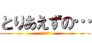 とりあえずの… (衛藤美彩推し)