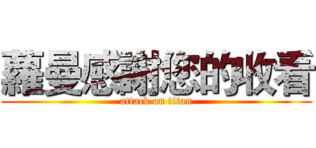 蘿曼感謝您的收看 (attack on titan)