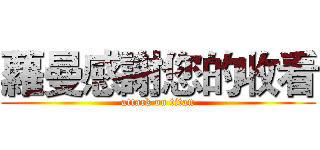 蘿曼感謝您的收看 (attack on titan)