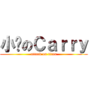 小雞のＣａｒｒｙ (attack on titan)