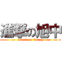 進撃の旭中 (attack on Curry)