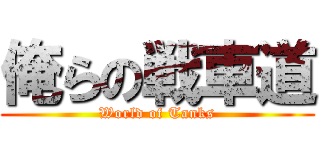 俺らの戦車道 (World of Tanks)
