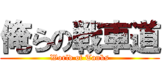 俺らの戦車道 (World of Tanks)