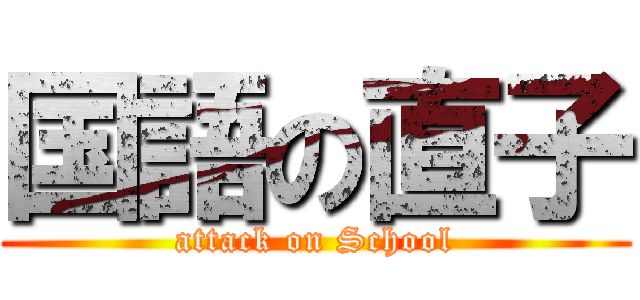 国語の直子 (attack on School)