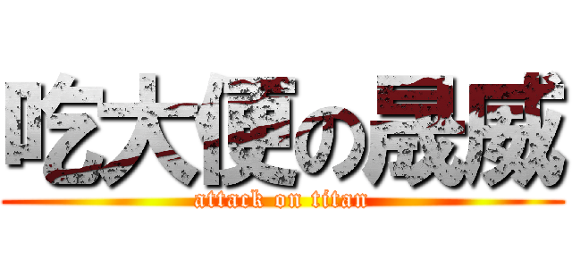吃大便の晟威 (attack on titan)