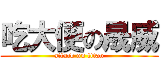 吃大便の晟威 (attack on titan)