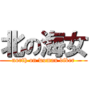 北の海女 (north on woman diver)