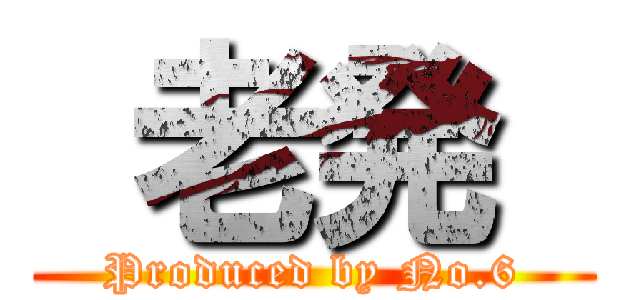  老発  (Produced by No.6)