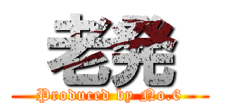  老発  (Produced by No.6)