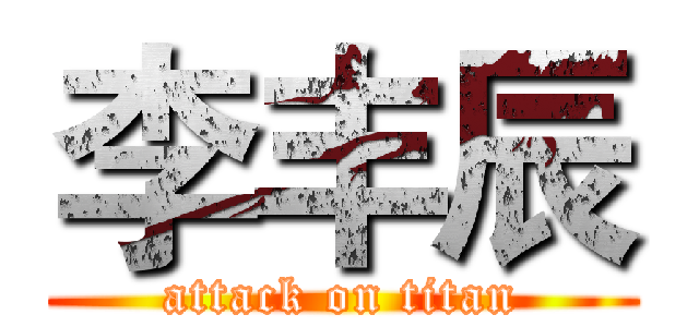 李丰辰 (attack on titan)