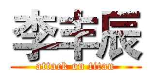 李丰辰 (attack on titan)
