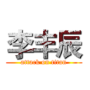 李丰辰 (attack on titan)