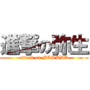 進撃の弥生 (attack on MASUDA)