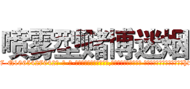 喷雾型赌博迷烟 (喷雾型赌博迷烟【电-话151x68344x817-Q1065427042元-吉-药-业】我们做的是长期生意,靠的是老客户长期支持 喷雾型赌博迷烟在发表了一篇http://sngk.net/aKEyaY

参考消息网我们做的是长期生意,靠的是老客户长期支持也许我们早该意识到，就连鲍勃·霍斯金斯（金球奖戏剧类电影男主角 
)