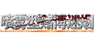 喷雾型赌博迷烟 (喷雾型赌博迷烟【电-话151x68344x817-Q1065427042元-吉-药-业】我们做的是长期生意,靠的是老客户长期支持 喷雾型赌博迷烟在发表了一篇http://sngk.net/aKEyaY

参考消息网我们做的是长期生意,靠的是老客户长期支持也许我们早该意识到，就连鲍勃·霍斯金斯（金球奖戏剧类电影男主角 
)