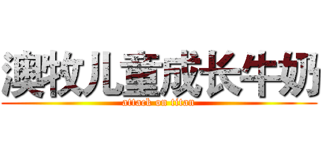 澳牧儿童成长牛奶 (attack on titan)