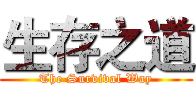 生存之道 (The Survival Way)
