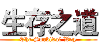 生存之道 (The Survival Way)