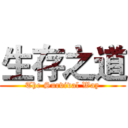 生存之道 (The Survival Way)