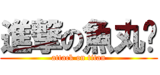進撃の魚丸貓 (attack on titan)