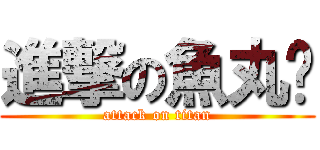 進撃の魚丸貓 (attack on titan)