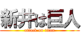 新井は巨人 (attack on titan)